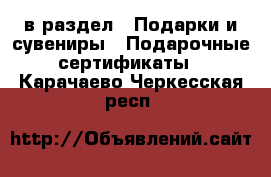  в раздел : Подарки и сувениры » Подарочные сертификаты . Карачаево-Черкесская респ.